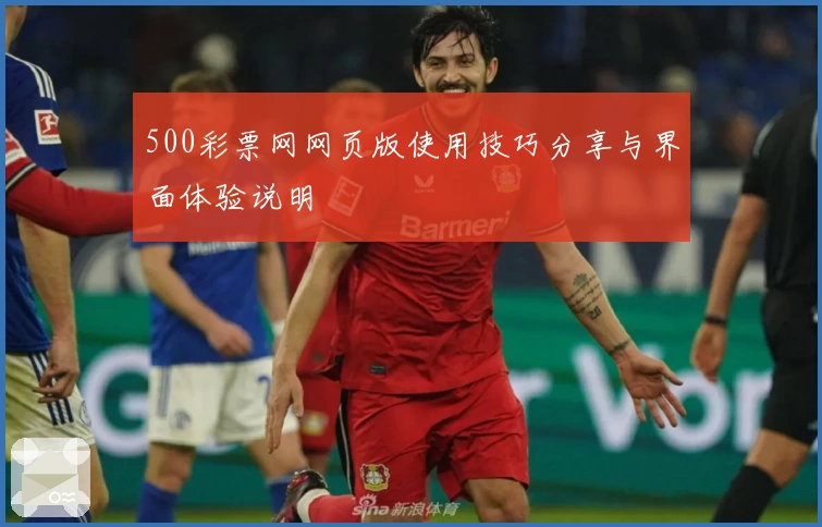 500彩票网网页版使用技巧分享与界面体验说明