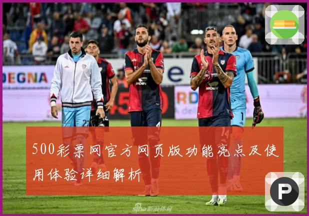 500彩票网官方网页版功能亮点及使用体验详细解析