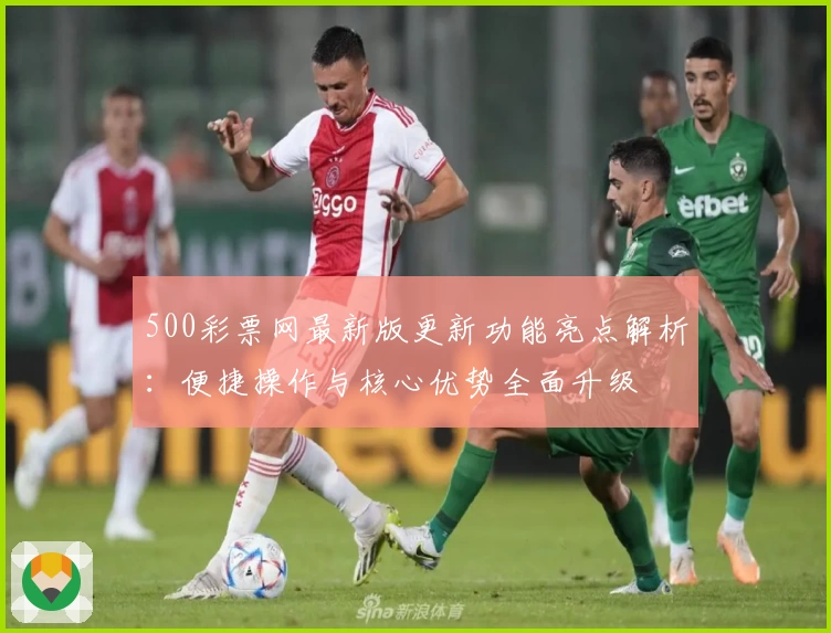 500彩票网最新版更新功能亮点解析：便捷操作与核心优势全面升级